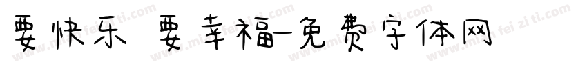 要快乐 要幸福字体转换